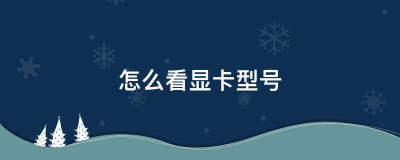怎么看显卡型号 win10怎么看显卡型号
