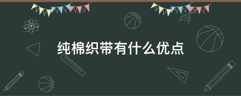 纯棉织带有什么优点 棉型织物的优点
