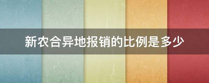 新农合异地报销的比例是多少 新农合异地报销比例和当地报销比例是多少