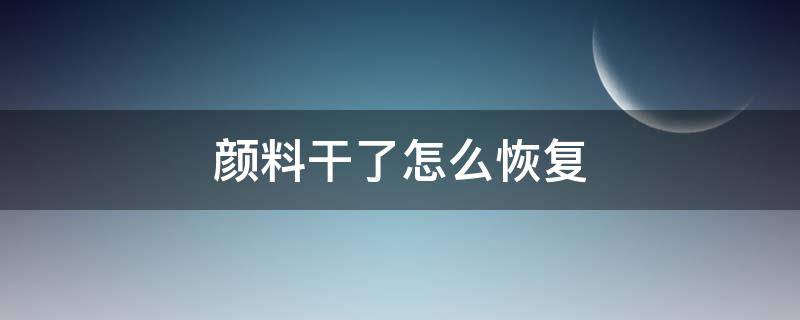 颜料干了怎么恢复 数字油画颜料干了怎么恢复