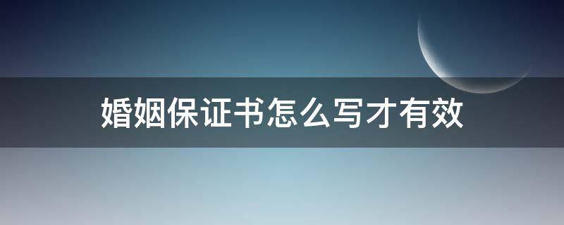 婚姻保证书怎么写才有效（婚姻法保证书如何写）