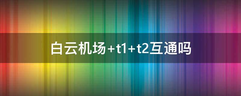 白云机场 白云机场大巴车时刻表查询