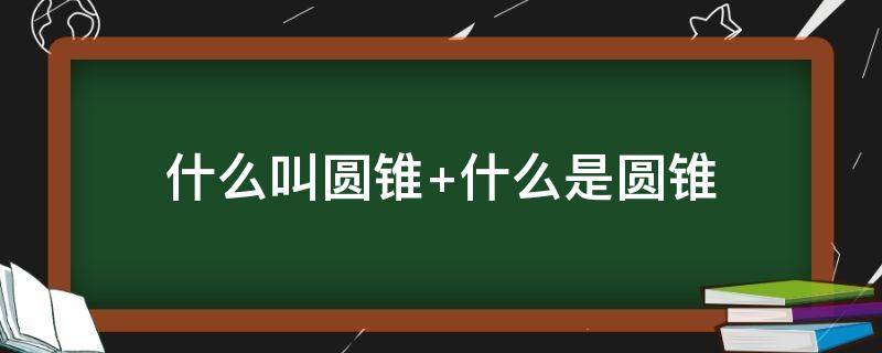 什么叫圆锥（什么叫圆锥角膜）