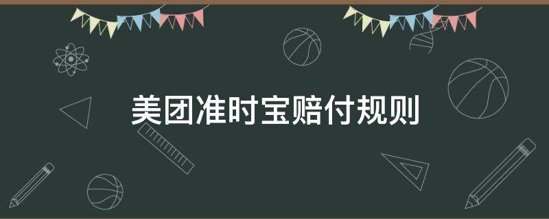 美团准时宝赔付规则（美团准时宝赔付流程）