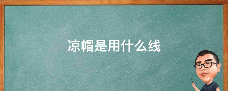 凉帽是用什么线 钩凉帽的线