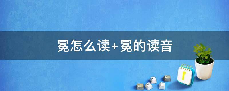 冕怎么读（冕旒怎么读）