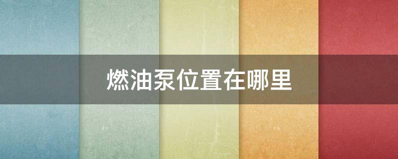 燃油泵位置在哪里 燃油泵位置图