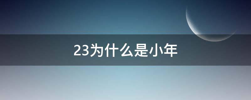 23为什么是小年 23小年是什么意思