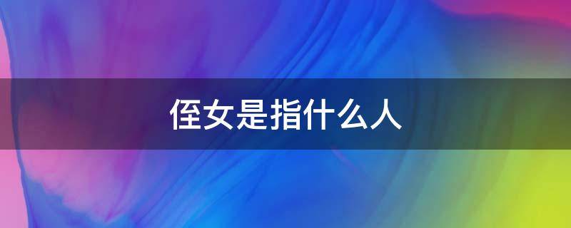 侄女是指什么人 侄女指的是谁是什么意思