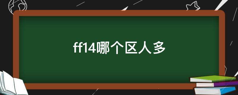 ff14哪个区人多 ff14哪个区人多2020