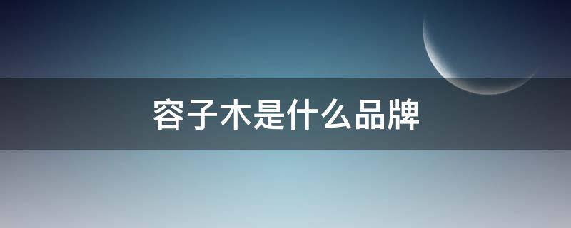 容子木是什么品牌（子容是什么牌子）