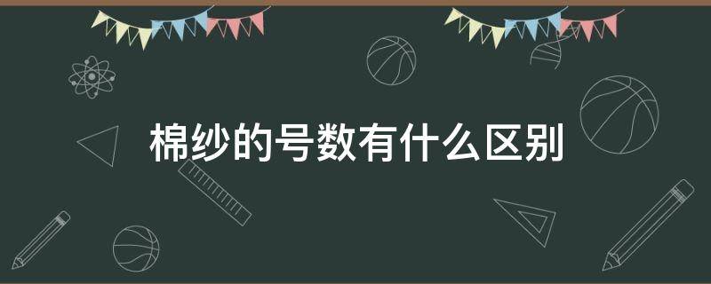 棉纱的号数有什么区别（棉纱分为多少种型号）