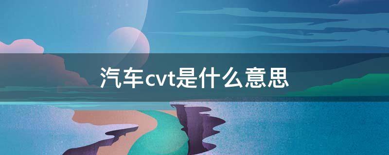 汽车cvt是什么意思 轿车cvt是啥意思