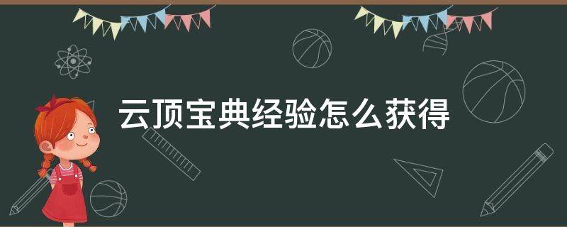 云顶宝典经验怎么获得 lol云顶宝典经验怎么获得