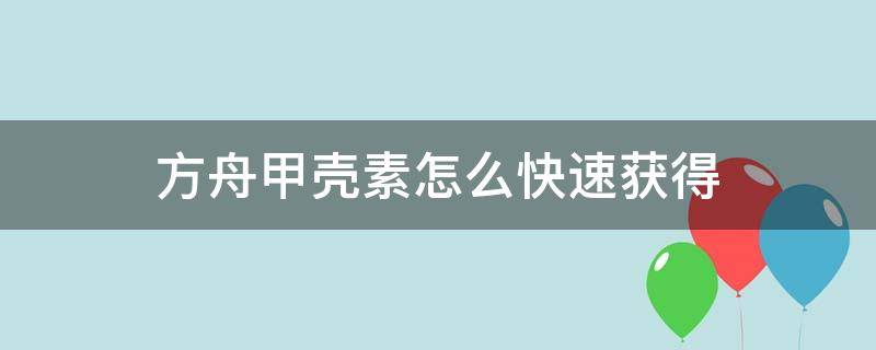 方舟甲壳素怎么快速获得 方舟甲壳素怎么获得?
