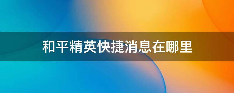 和平精英快捷消息在哪里 和平精英快捷消息在哪里买