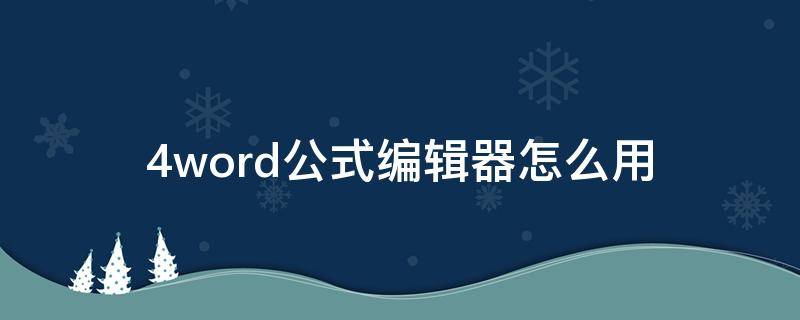 4word公式编辑器怎么用 word使用公式编辑器