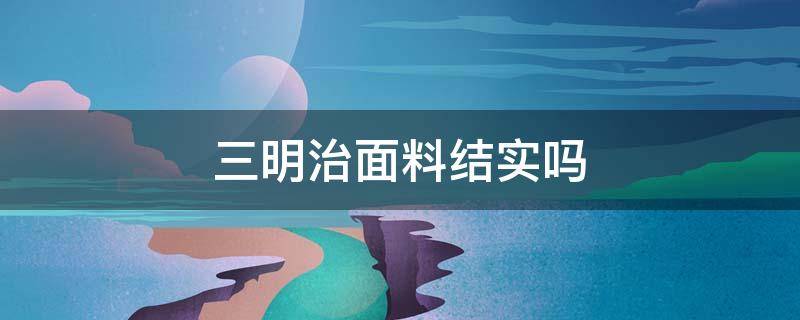 三明治面料结实吗（三明治结构材料）