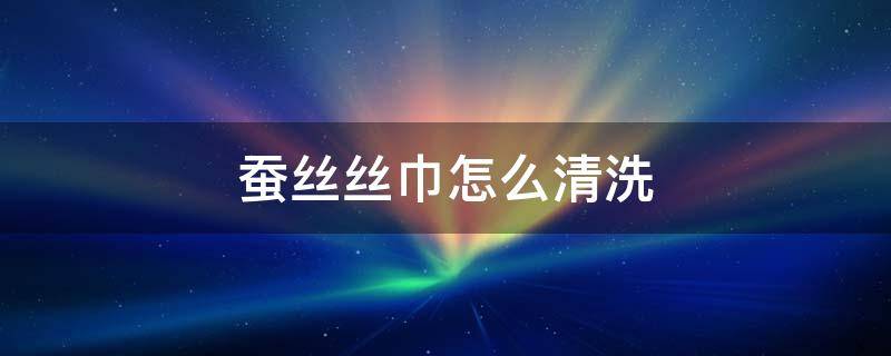 蚕丝丝巾怎么清洗 蚕丝巾用什么洗