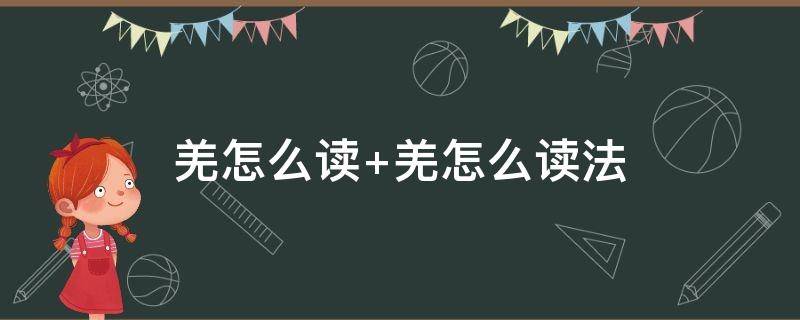羌怎么读（氐字怎么读）