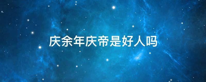 庆余年庆帝是好人吗 庆余年谁当了庆帝