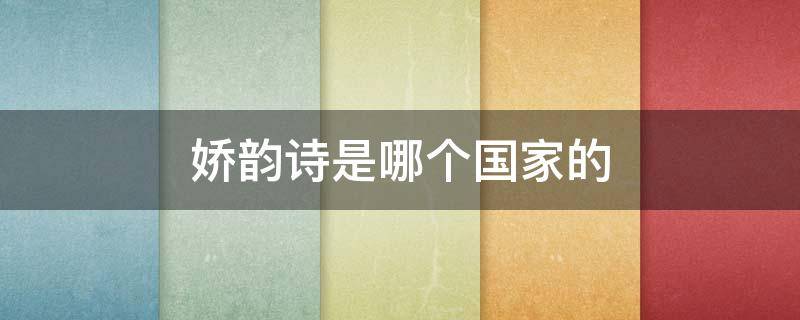 娇韵诗是哪个国家的 娇韵诗是哪个国家的化妆品