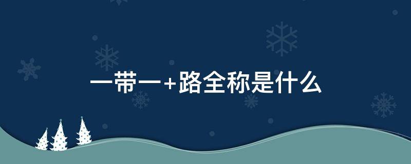 一带一 一带一路