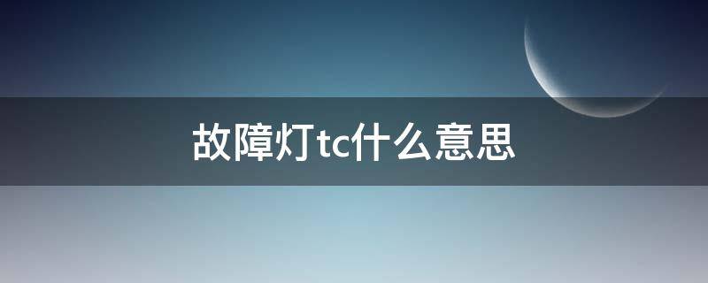 故障灯tc什么意思 车辆故障灯tc什么意思