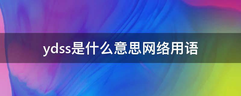 ydss是什么意思网络用语 yyds是什么网络用语
