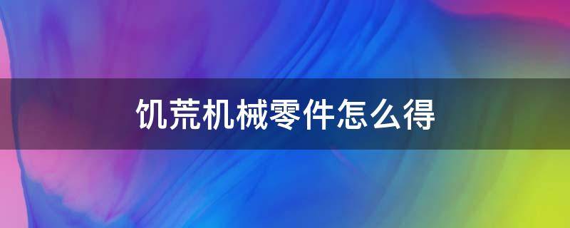 饥荒机械零件怎么得（饥荒机器零件有什么用）