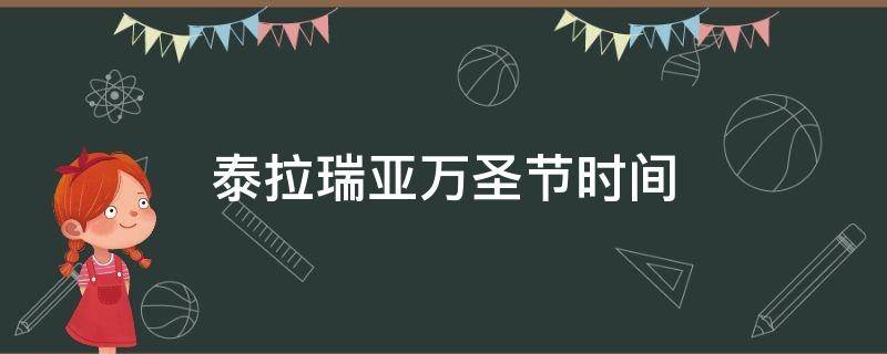 泰拉瑞亚万圣节时间 泰拉瑞亚的万圣节时间