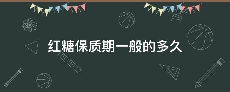 红糖保质期一般的多久 液体红糖保质期一般的多久