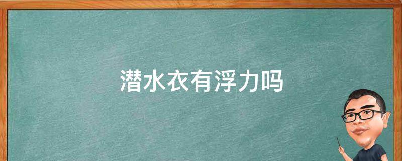 潜水衣有浮力吗（浮力泳衣安全吗）