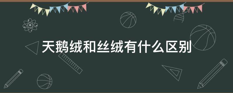 天鹅绒和丝绒有什么区别 天鹅绒和丝绒一样么
