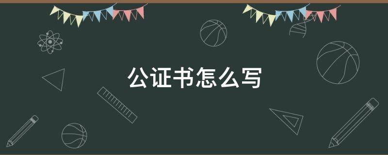 公证书怎么写 房产公证书怎么写