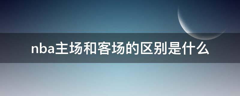 nba主场和客场的区别是什么（nba是主客场吗）