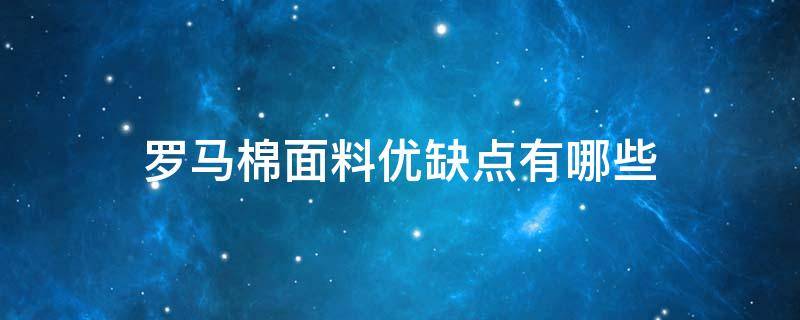 罗马棉面料优缺点有哪些 罗马棉面料的衣服好吗