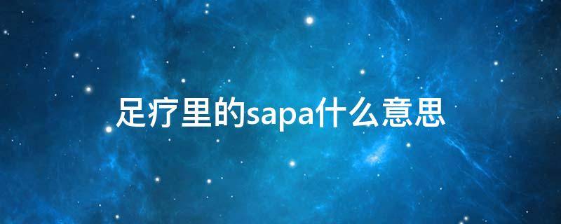 足疗里的sapa什么意思 sap足浴什么意思