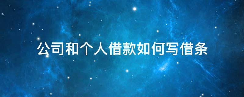 公司和个人借款如何写借条 公司借个人的借款条怎么写
