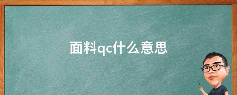 面料qc什么意思（面料qc是什么意思）