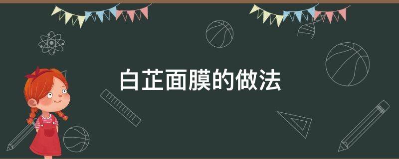 白芷面膜的做法（白芷粉面膜的做法）