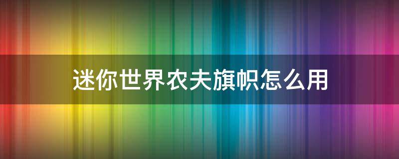 迷你世界农夫旗帜怎么用（新版迷你世界的农夫旗帜怎么用）