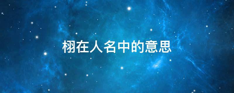 栩在人名中的意思 栩在人名里的意思