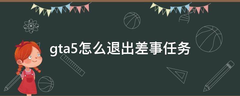 gta5怎么退出差事任务 gta5怎么退出差事任务动不了