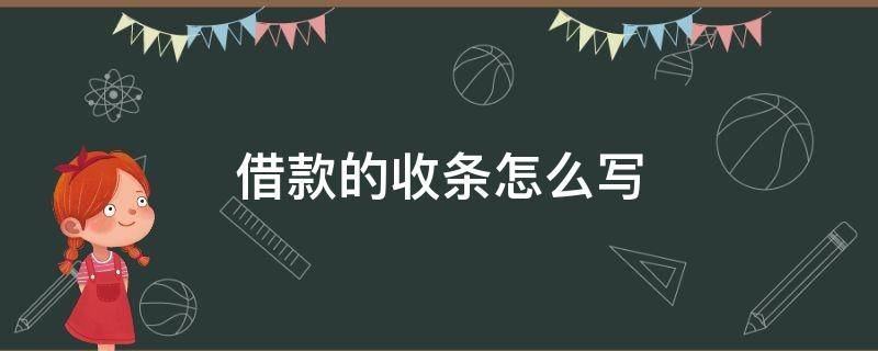 借款的收条怎么写 借款的收条怎么写有法律效力