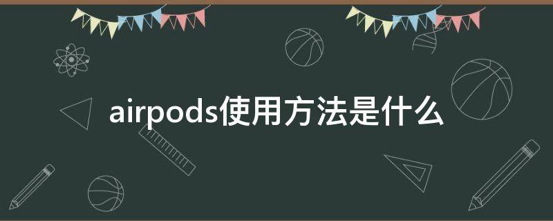 airpods使用方法是什么 airpods有什么操作