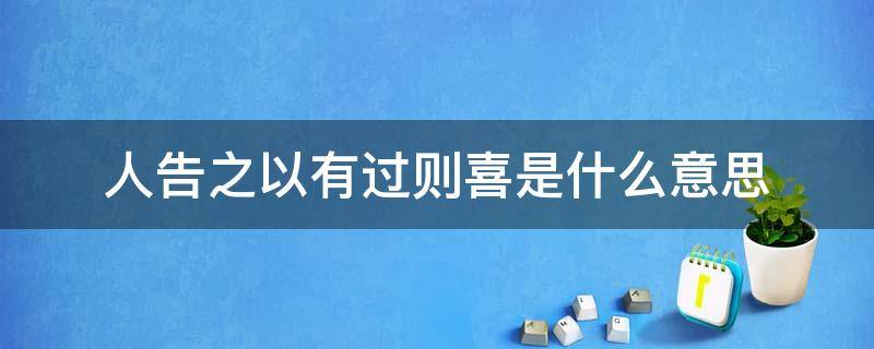 人告之以有过则喜是什么意思 人告之以有过,则喜