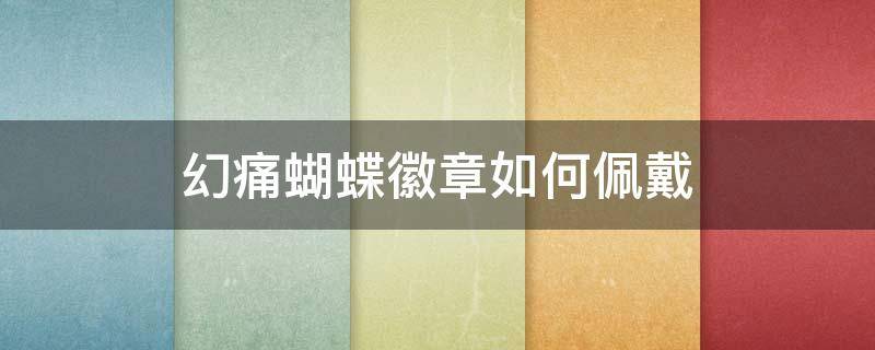 幻痛蝴蝶徽章如何佩戴 合金装备5幻痛蝴蝶徽章怎么佩戴