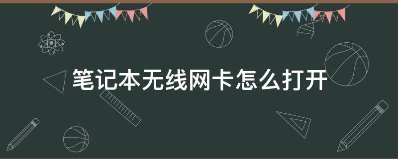 笔记本无线网卡怎么打开（怎么打开笔记本电脑无线网卡）