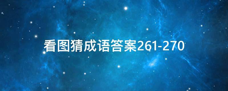 看图猜成语答案261-270 看图猜成语答案及图片